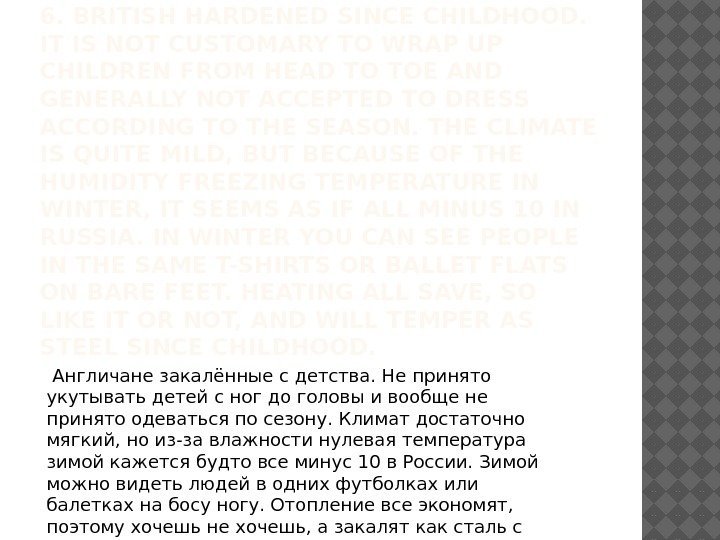 6. BRITISH HARDENED SINCE CHILDHOOD.  IT IS NOT CUSTOMARY TO WRAP UP CHILDREN
