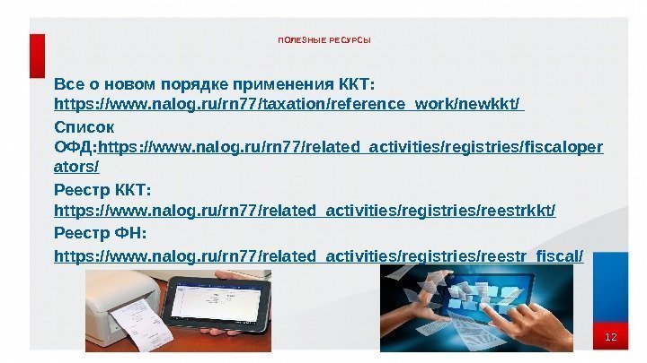Все о новом порядке применения ККТ:  https: //www. nalog. ru/rn 77/taxation/reference_work/newkkt/ Список ОФД:
