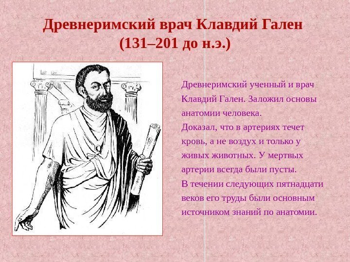 Древнеримский врач Клавдий Гален (131– 201 до н. э. ) Древнеримский ученный и врач