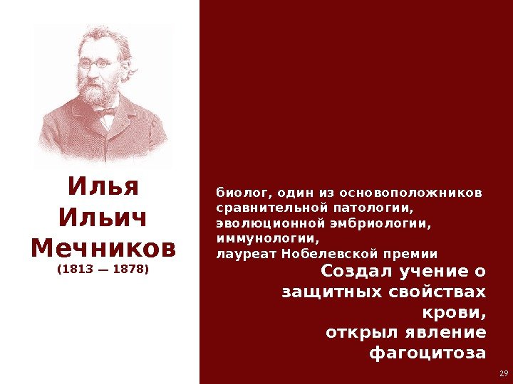 Илья Ильич Мечников (1813 — 1878) биолог, один из основоположников сравнительной патологии,  эволюционной