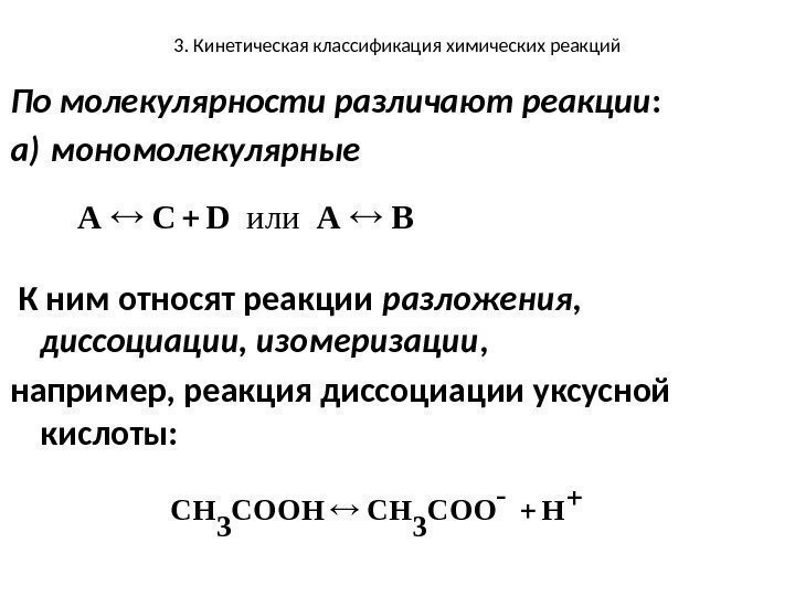 3. Кинетическая классификация химических реакций По молекулярности различают реакции : a) мономолекулярные  К