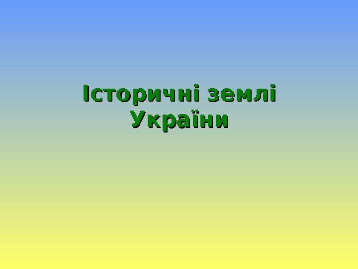 Історичні землі України 