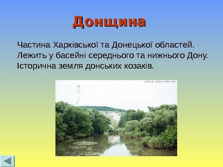 Донщина Частина Харківської та Донецької областей.  Лежить у басейні середнього та нижнього Дону.