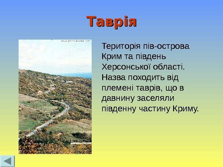 Таврія Територія пів-острова Крим та південь Херсонської області.  Назва походить від племені таврів,