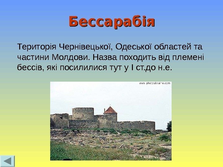 Бессарабія Територія Чернівецької, Одеської областей та частини Молдови. Назва походить від племені бессів, які