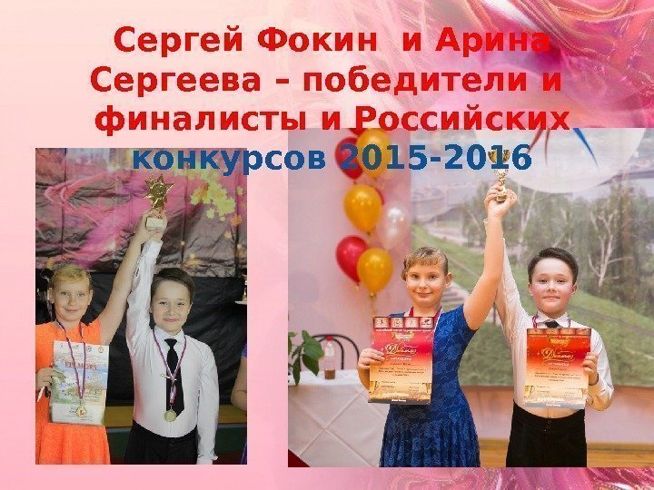 Сергей Фокин и Арина Сергеева – победители и  финалисты и Российских конкурсов 2015