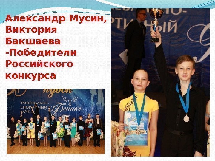 Александр Мусин,  Виктория Бакшаева  -Победители Российского конкурса 