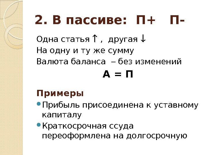 2. В пассиве:  П+  П- Одна статья  ,  другая 