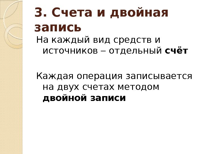 3. Счета и двойная запись На каждый вид средств и источников  отдельный счёт