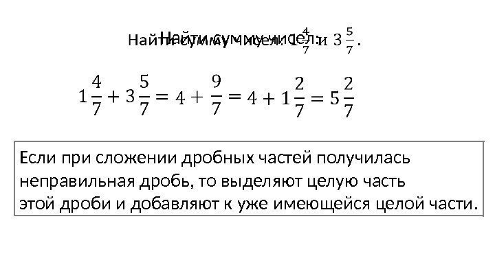 Найти сумму чисел: Если при сложении дробных частей получилась неправильная дробь, то выделяют целую