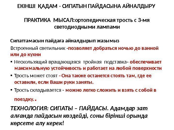 ЕКІНШІ ҚАДАМ - CИПАТЫН ПАЙДАСЫНА АЙНАЛДЫРУ ПРАКТИКА МЫСАЛ: ортопедическая трость с 3 -мя светодиодными