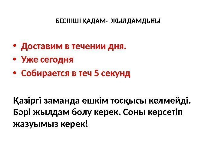 БЕСІНШІ ҚАДАМ-  ЖЫЛДАМДЫҒЫ  • Доставим в течении дня.  • Уже сегодня