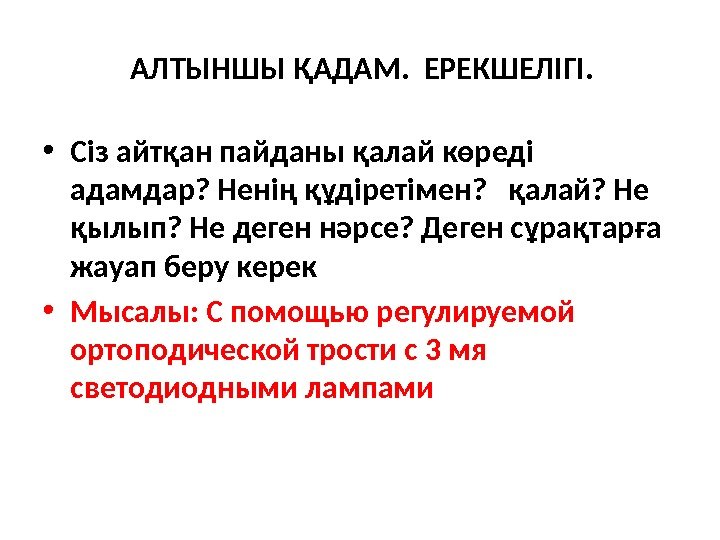  АЛТЫНШЫ ҚАДАМ.  ЕРЕКШЕЛІГІ.  • Сіз айтқан пайданы қалай көреді адамдар? Ненің