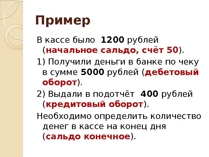 Пример В кассе было  1200 рублей ( начальное сальдо, счёт 50 ). 1)