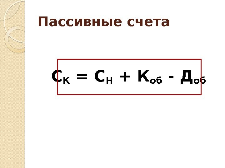 Основы счета. Формула СН И СК. Восстановление функции «счета». Презентация.