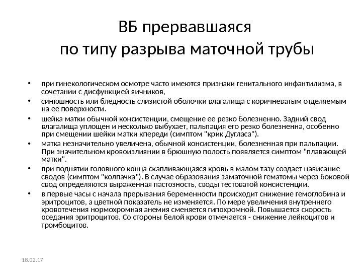 ВБ прервавшаяся по типу разрыва маточной трубы • при гинекологическом осмотре часто имеются признаки