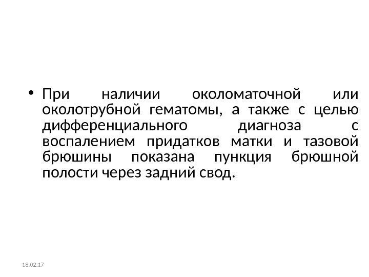  • При наличии околоматочной или околотрубной гематомы,  а также с целью дифференциального