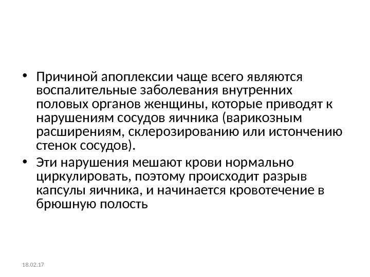  • Причиной апоплексии чаще всего являются воспалительные заболевания внутренних половых органов женщины, которые