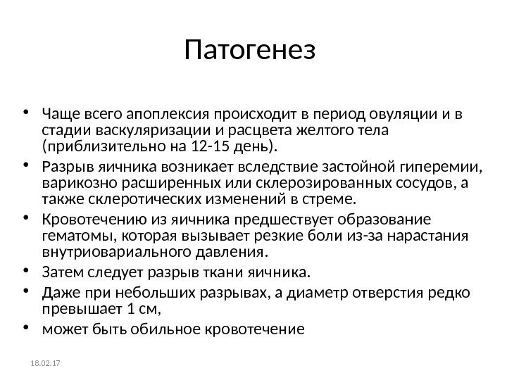 Патогенез  • Чаще всего апоплексия происходит в период овуляции и в стадии васкуляризации