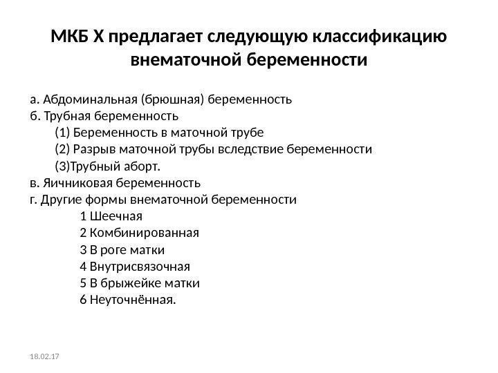 МКБ Х предлагает следующую классификацию внематочной беременности а. Абдоминальная (брюшная) беременность б. Трубная беременность