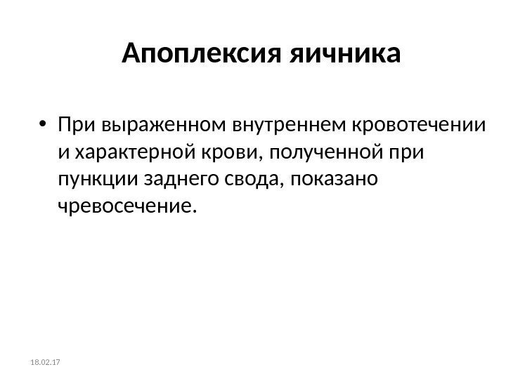 Апоплексия яичника • При выраженном внутреннем кровотечении и характерной крови, полученной при пункции заднего