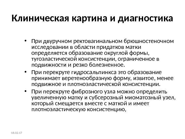 Клиническая картина и диагностика • При двуручном ректовагинальном брюшностеночном исследовании в области придатков матки