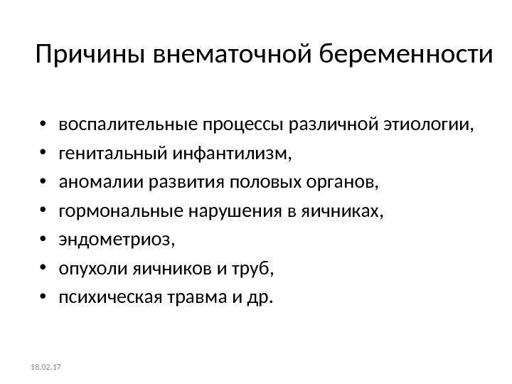 Причины внематочной беременности • воспалительные процессы различной этиологии,  • генитальный инфантилизм,  •