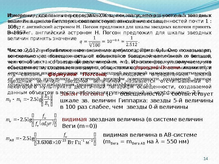 14 видимая звездная величина (в системе величин Веги (m=0)) видимая величина в AB-системе (m