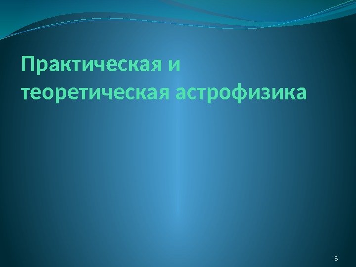 Практическая и теоретическая астрофизика 3 