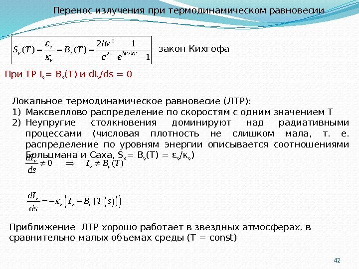 42 Перенос излучения при термодинамическом равновесии закон Кихгофа При ТР I ν = B