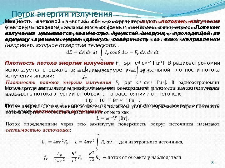 Поток энергии излучения 8 Мощность световой энергии обычно характеризуют потоком излучения  (световым потоком),