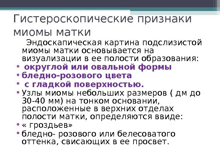 Гистероскопические признаки миомы матки Эндоскапическая картина подслизистой миомы матки основывается на визуализации в ее