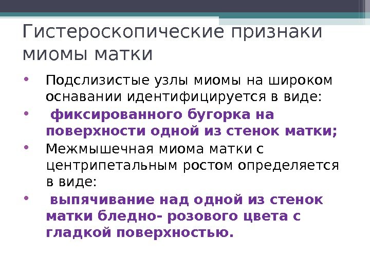 Гистероскопические признаки миомы матки • Подслизистые узлы миомы на широком оснавании идентифицируется в виде: