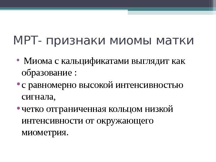 МРТ- признаки миомы матки •  Миома с кальцификатами выглядит как образование : 