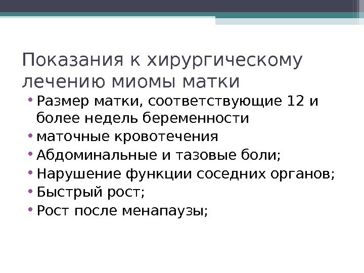 Показания к хирургическому лечению миомы матки • Размер матки, соответствующие 12 и более недель