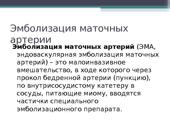 Эмболизация маточных артерии Эмболизация маточных артерий (ЭМА,  эндоваскулярная эмболизация маточных артерий) – это