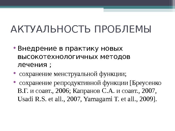 АКТУАЛЬНОСТЬ ПРОБЛЕМЫ • Внедрение в практику новых высокотехнологичных методов лечения ;  • 