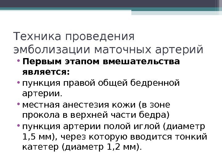 Техника проведения эмболизации маточных артерий • Первым этапом вмешательства является:  • пункция правой