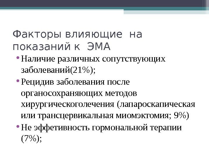 Факторы влияющие на  показаний к ЭМА • Наличие различных сопутствующих заболеваний(21);  •