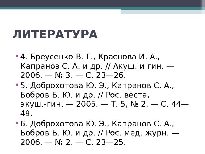 ЛИТЕРАТУРА • 4. Бреусенко В. Г. , Краснова И. А. ,  Капранов С.