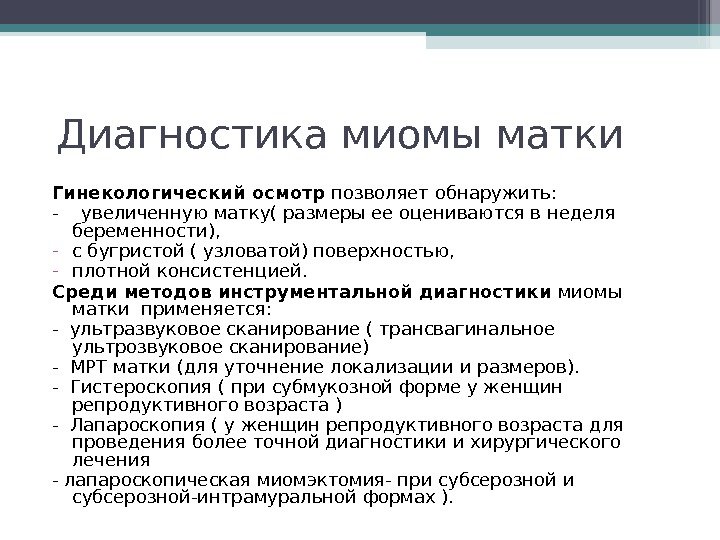  Диагностика миомы матки Гинекологический осмотр позволяет обнаружить: -  увеличенную матку( размеры ее