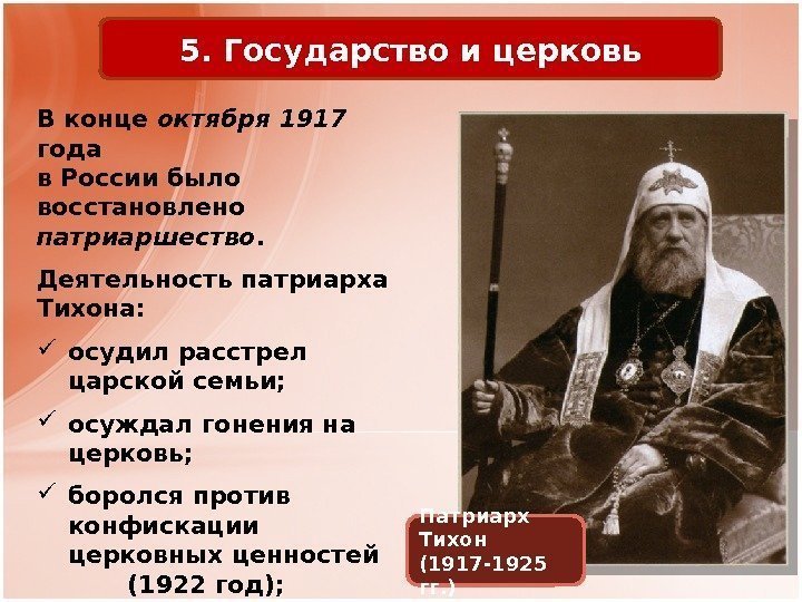 5. Государство и церковь Патриарх Тихон (1917 -1925 гг. )В конце октября 1917 года