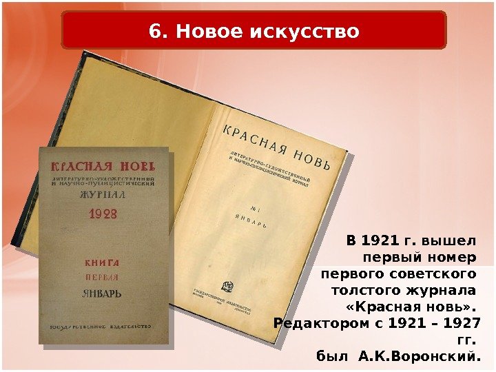 6. Новое искусство В 1921 г. вышел первый номер первого советского толстого журнала 