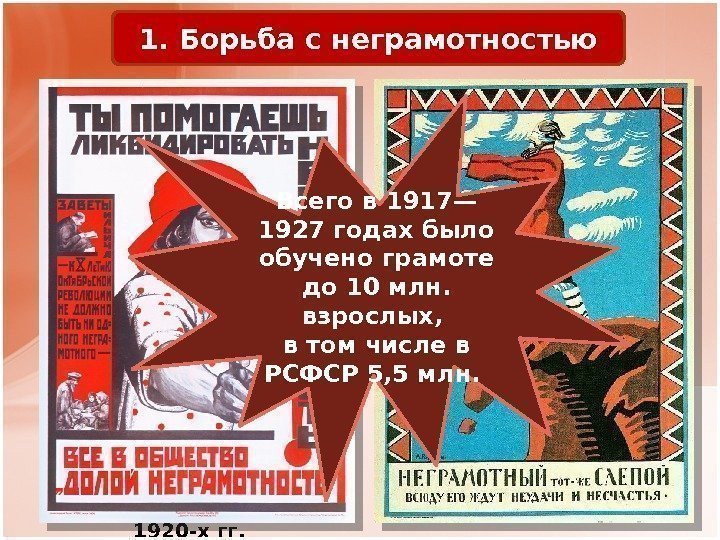 Советские агитационные плакаты 1920 -х гг. 1. Борьба с неграмотностью Всего в 1917— 1927
