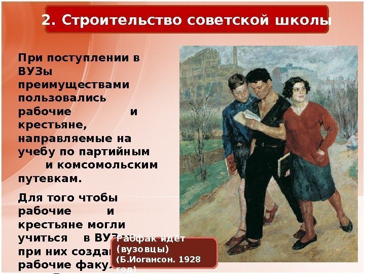 2. Строительство советской школы При поступлении в ВУЗы преимуществами пользовались рабочие   