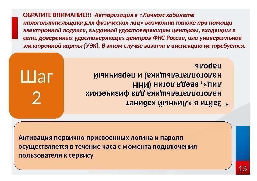 13 ОБРАТИТЕ ВНИМАНИЕ!!!  Авторизация в «Личном кабинете налогоплательщика для физических лиц» возможна также