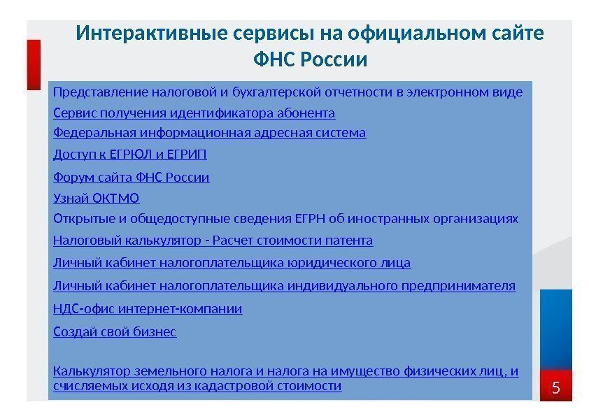 Интерактивные сервисы на официальном сайте ФНС России 5 Представление налоговой и бухгалтерской отчетности в
