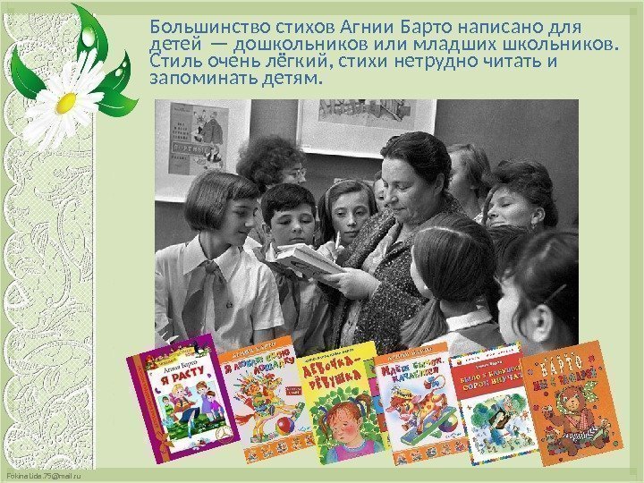 Fokina. Lida. 75@mail. ru  Большинство стихов Агнии Барто написано для детей — дошкольников