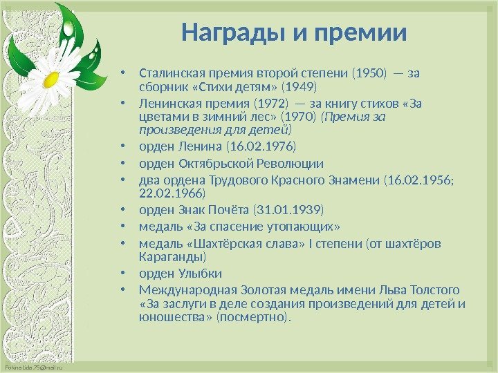 Fokina. Lida. 75@mail. ru Награды и премии • Сталинская премия второй степени (1950) —