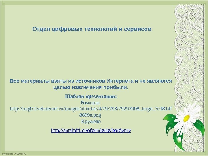 Fokina. Lida. 75@mail. ru Все материалы взяты из источников Интернета и не являются целью